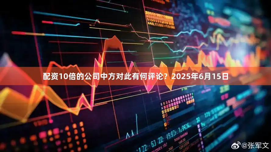 配资10倍的公司中方对此有何评论？2025年6月15日