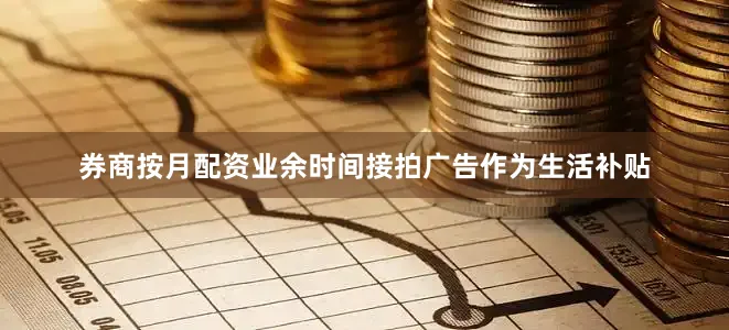 券商按月配资业余时间接拍广告作为生活补贴