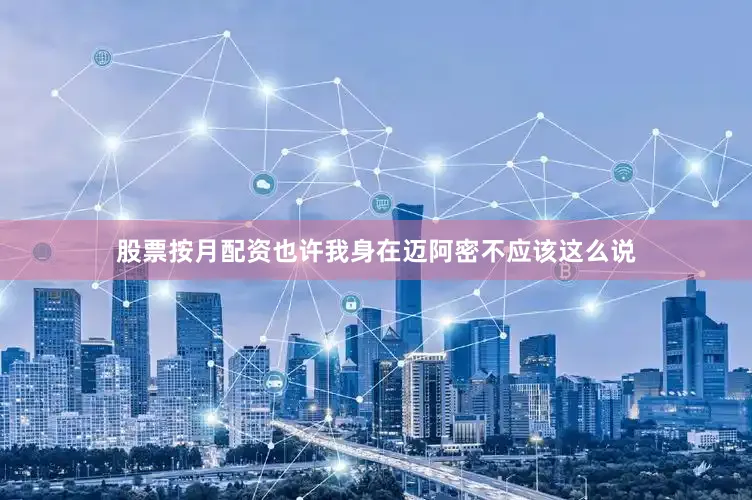 股票按月配资也许我身在迈阿密不应该这么说