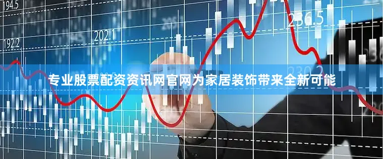 专业股票配资资讯网官网为家居装饰带来全新可能