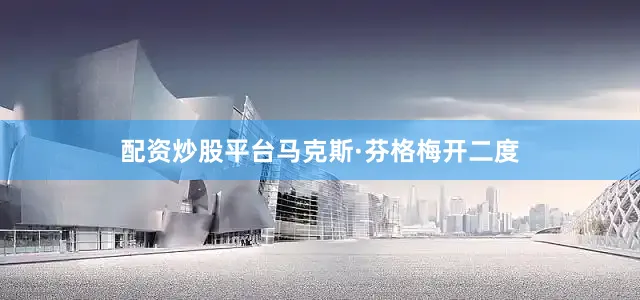 配资炒股平台马克斯·芬格梅开二度