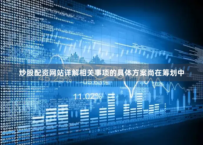 炒股配资网站详解相关事项的具体方案尚在筹划中