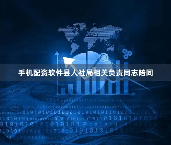手机配资软件县人社局相关负责同志陪同