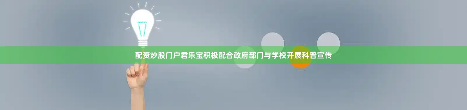 配资炒股门户君乐宝积极配合政府部门与学校开展科普宣传