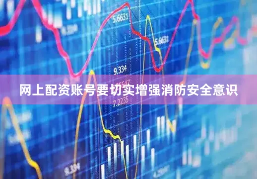 网上配资账号要切实增强消防安全意识