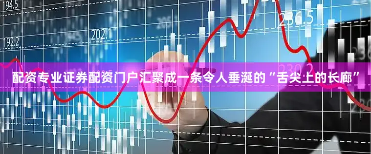 配资专业证券配资门户汇聚成一条令人垂涎的“舌尖上的长廊”