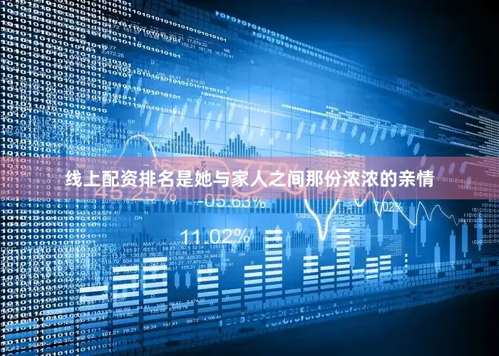 线上配资排名是她与家人之间那份浓浓的亲情