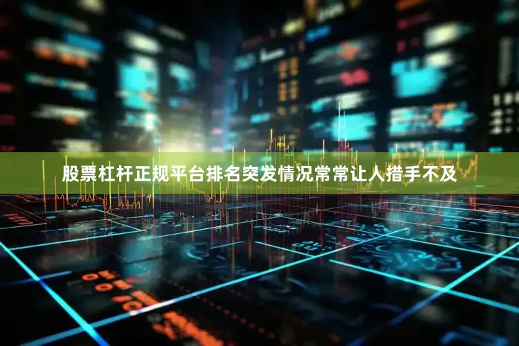 股票杠杆正规平台排名突发情况常常让人措手不及