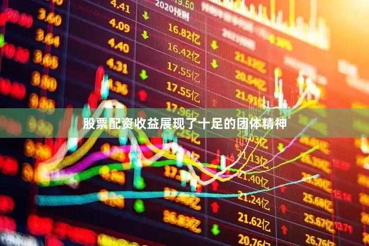 股票配资收益展现了十足的团体精神