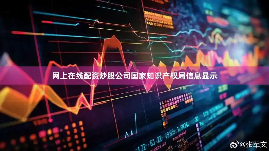 网上在线配资炒股公司国家知识产权局信息显示