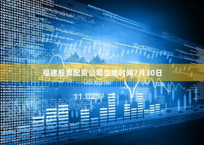 福建股票配资公司　　当地时间7月30日