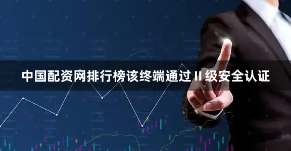 中国配资网排行榜该终端通过Ⅱ级安全认证