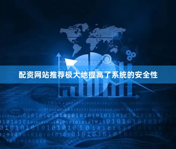 配资网站推荐极大地提高了系统的安全性