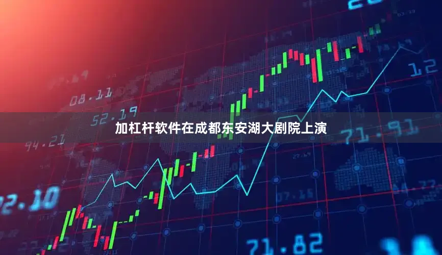 加杠杆软件在成都东安湖大剧院上演