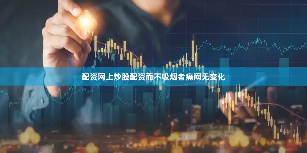 配资网上炒股配资而不吸烟者痛阈无变化