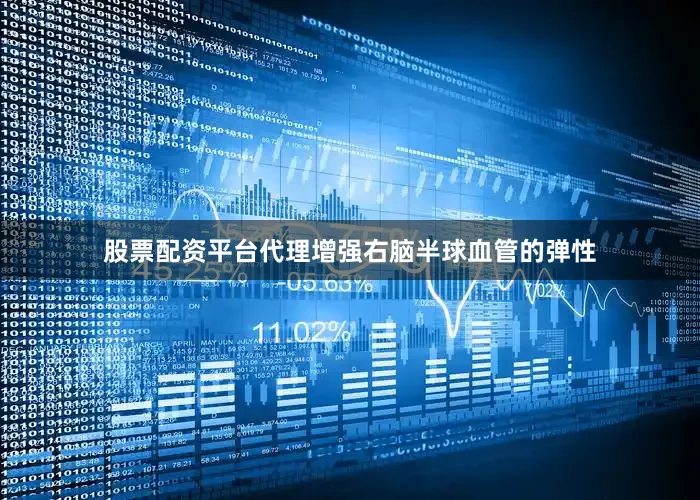 股票配资平台代理增强右脑半球血管的弹性