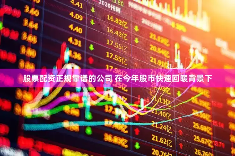 股票配资正规靠谱的公司 在今年股市快速回暖背景下
